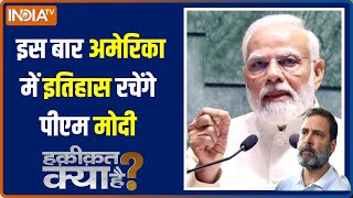 Haqiqat Kya Hai: अमेरिका में मोदी की एंट्री, राहुल के लिए टेंशन की बात | PM Modi America Visit