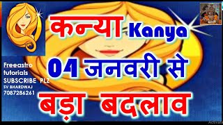 कन्या राशि Kanya rashi- 04 जनवरी 2025 बड़ा बदलाव | Virgo rashi January 2025 | Budh rashi Parivartan