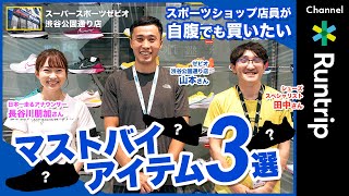 【ランニング】ショップ店員が自腹でも買いたいマストバイアイテム3選 #2｜スーパースポーツゼビオ 渋谷公園通り店 【アイテムレビュー】