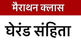 मैराथन क्लास: घेरंड संहिता का पूरा विश्लेषण। महत्वपूर्ण सवालों के साथ।