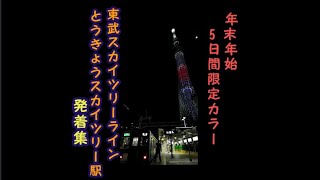 【縦動画】スカイツリー5日間限定ライトアップと東武スカイツリーラインの発着集