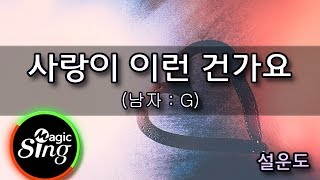 [유니메드 - 매직씽] 설운도  - 사랑이 이런 건가요 (남자 : G)