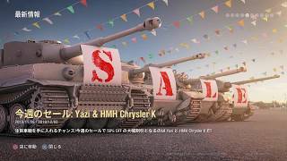 第450回前半　うかつな戦車長　［WOT/PS4］アップデート4.12確認します。