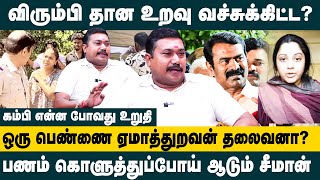 விரும்பி தான உறவு வச்சுக்கிட்ட? Advocate Tamil Vendhan about Seeman Vijayalakshmi Issue | Kayalvizhi