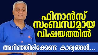 ഫിനാൻസ് സംബന്ധമായ വിഷയത്തിൽ അറിഞ്ഞിരിക്കേണ്ട കാര്യങ്ങൾ... | Finance Basics for Beginners