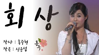 회상 - 홍주(앨범수록곡)