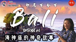 印尼百分百 巴厘岛 Ep #4 海神庙的神圣故事