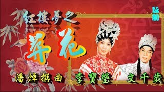 紅樓夢之葬花_文千歲_李寶瑩合唱_附曲詞