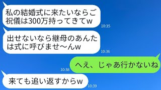 継母の私を軽視して結婚式のご祝儀300万円を要求する夫の子ども「払わなければ出席させないw」→期待通りに欠席したら女の結婚式が大変なことにwww