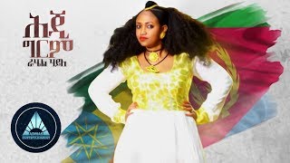 Rahel Haile - Heji Grem ( Audio) | ሕጂ ግርም - Ethiopian Music 2018