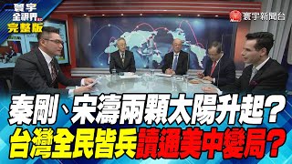 寰宇全視界 20221231【完整版】秦剛、宋濤兩顆太陽升起？ 台灣全民皆兵 讀通美中變局？ @globalvisiontalk