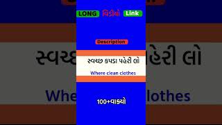 દરરોજ બોલતાં અંગ્રેજી વાક્યો !! Daily Use English Sentences #shorts