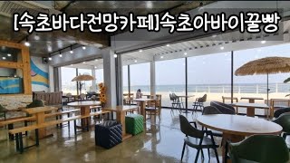 [속초해수욕장카페]속초핫플레이스 꿀빵맛집 속초아바이꿀빵 속초해변카페 속초바다전망카페