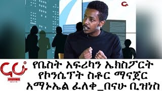 Nahoo Business  - የቤስት አፍሪካን ኤክስፖርት የኮንሴፕት ስቶር ማናጀር አማኑኤል ፈለቀ_በናሁ ቢዝነስ - NAHOO TV