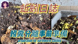 蚯蚓堆肥日誌 Worm Composting Vlog : 蚓糞分離事前準備 The preparation for earthworm casting separation.