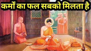 कर्म क्या है|What Is Karma|Law Of Karma in Hindi| Buddhist Story