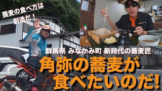 みなかみ町の蕎麦匠「角弥」の蕎麦が食べたーい！（群馬県みなかみ町）【KTM RC390】（グルメ）