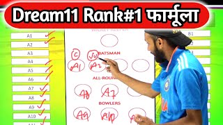 Dream11 1 करोड़ कैसे जीतें ? Dream11 Rank 1 Team Kaise Banayen | IPL 2024