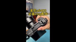 一个斯莫格配件，解决索尼a6400自拍VLOG痛点#shorts #smallrig #sonya6400 #vlogger