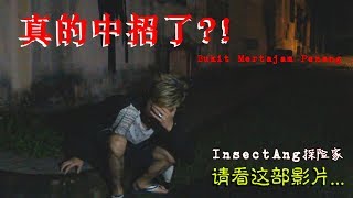 【夜间探灵】真的中招了?! Bukit Mertajam Penang #InsectAng昆虫请看这部影片