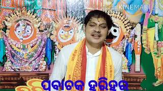 ସନ୍ତୋଷ ବ୍ୟକ୍ତିଙ୍କଠାରେ ଭଗବାନ ସନ୍ତୋଷ 🙏ପ୍ରବାଚକ ହରିହର ଜେନା, ପୁରୀ 🙏