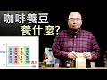 咖啡養豆，養什麼?-元食咖啡-raising beans-exhaust air to raise beans-What is exhaust-process of discharging gas -