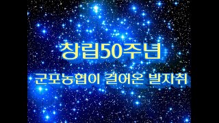 군포농협 50주년 기념영상