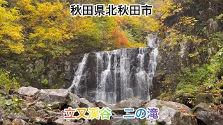 立又渓谷ハードな二の滝🌊秋田県北秋田市🗾