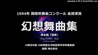 【平成編】『幻想舞曲集』より 第Ⅲ曲「饗宴」【関西大会・大阪信愛女学院】