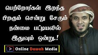 பெற்றோர்கள் இறந்த பிறகும் சென்று சேரும் நன்மை பட்டியலில் இதுவும் ஒன்று.! Abdul Basith Bukhari