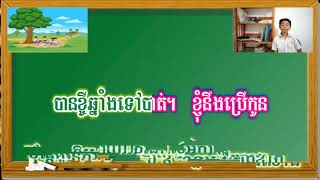 មេរៀនទី ៧៥ រឿងមេគ្រួច និងពស់ | esson 75 qui and snack reading | grade2