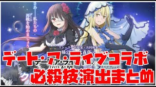 【ダンメモ】“剣姫エンゲージ”デアラコラボ必殺技まとめ【デート･ア･ライブ】