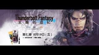 Thunderbolt Fantasy 東離劍遊紀《第七章》預告