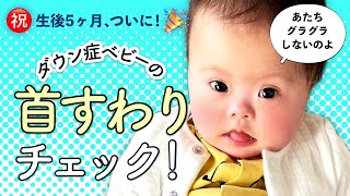 【ポイント3つ】ダウン症ベビーの首すわりチェック!!【ダウン症5ヶ月】