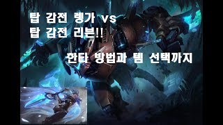 탑 감전 렝가 vs 탑 감전 리븐 한타, 운영 방법, 원딜 짜르기 위한 좋은 템 선택 까지 다 알려드립니다