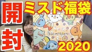 【福袋】2020年ミスド福袋が超お得！かわいいポケモンのミスタードーナツ福箱開封！