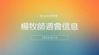 20220816 週會信息［台北真理堂］