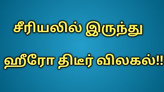 ஹீரோ திடீர் விலகல்!!   Reason Suddenly Quit | MT