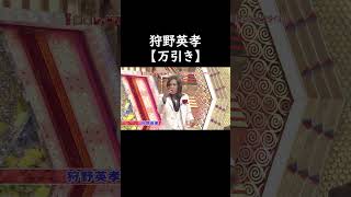 狩野英孝【万引き】 #お笑い