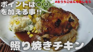 簡単！照り焼きのタレのお勧めの作り方【おうちごはん】を楽しもう