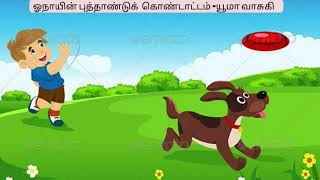 Story-13-இது யாருடைய நாய -யூமா வாசுகி குரல்:தீபாசிந்தன்#tamilstory #tamilkids #kathaikelu #kidsstory