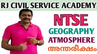 NTSE TRAINING I SOCIAL SCIENCE I GEOGRAPHY I ATMOSPHERE I അന്തരീക്ഷം