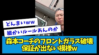 【悲報】日ハム・森本コーチのフロントガラス破壊、保証が出ない模様wwww【なんJ反応】