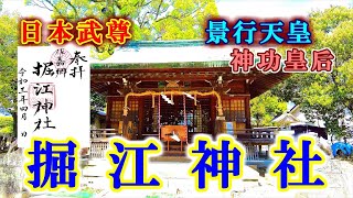 【景行天皇・神功皇后】 鎮西鎮護の神【堀江神社】佐賀県佐賀市【九州の神社・御朱印・パワースポット】4K