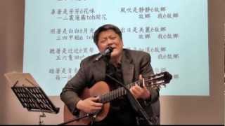 永遠的故鄉 - 陳雷作詞-王明哲多倫多音樂會演唱 2013-01-05