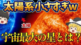 【ゆっくり解説】2022年最新！宇宙一巨大な星とは？太陽小さすぎる…！たて座UY星を超える巨大星10選