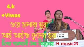 ওরে হালাবা মুরা, আই আইজ ফুলের হরা। halaba mora ai aijo folder hora. দিগর পানখালী উচ্চ বিদ্যালয়।