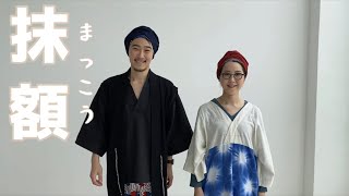 SOU・SOU流のかぶりもの【抹額（まっこう）】のご紹介