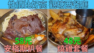 [神州穿梭.香港#640] 性價比好高的觀塘西餐廳 燒雞套餐 只48元 安格斯肉眼扒套餐 只58元 網友好介紹 | BBQ Grilled and Baked