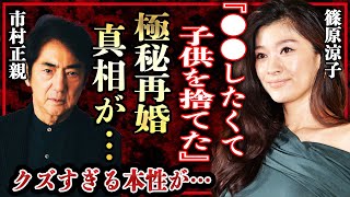 篠原涼子が市村正親との子供を捨てた理由や極秘再婚の真相に驚きを隠せない…！『アンフェア』で有名な女優が離婚を選んだ本当の理由…クズすぎるプライベートに一同驚愕！